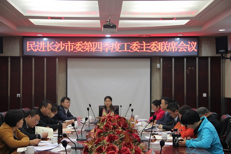 民进长沙市委召开2016年第四季度工委主委会议