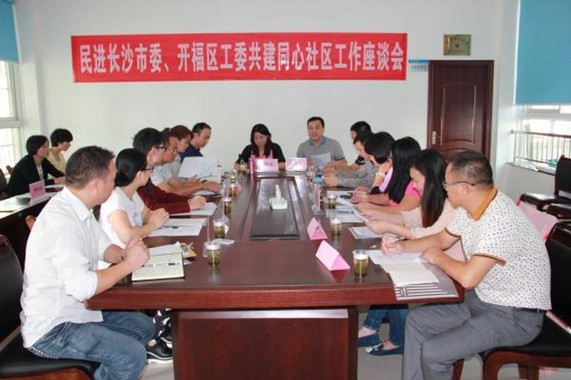 民进长沙市委、开福区工委共建同心社区工作座谈会在四方坪街道科大景园社区顺利召开
