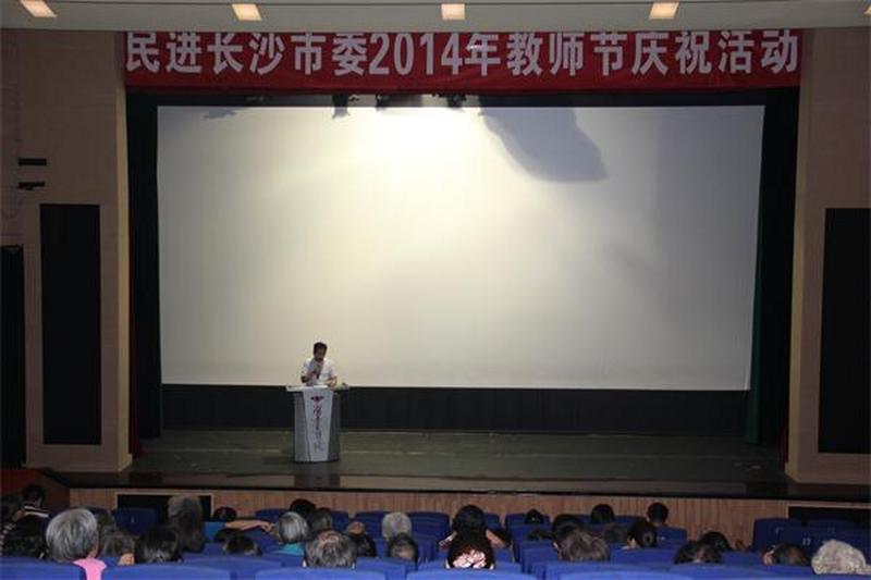 民进长沙市委举行2014年教师节庆祝活动