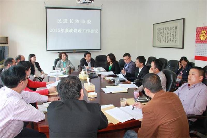 会市委召开2015年参政议政工作会议