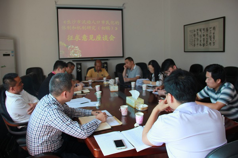 民进长沙市委举行《长沙市流动人口市民化的体制和机制研究（初稿）》征求意见会