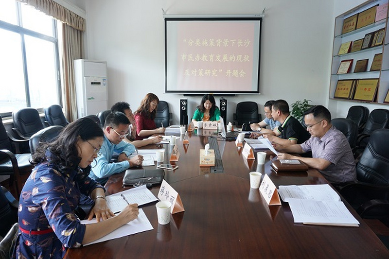 民进长沙市委召开“分类施策背景下长沙市民办教育发展的现状及对策研究”课题开题会