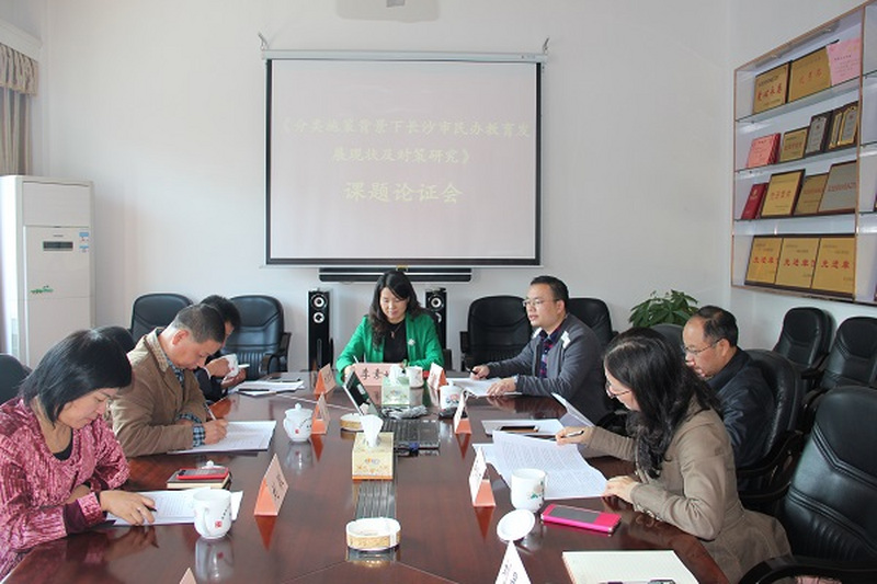 民进长沙市委召开《分类施策背景下长沙市民办教育发展的现状及对策研究》课题论证会