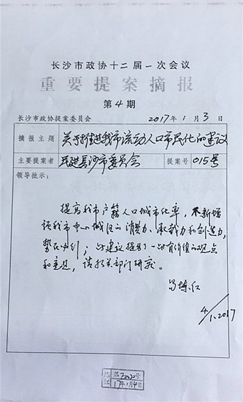 民进长沙市委集体提案得到易炼红批示