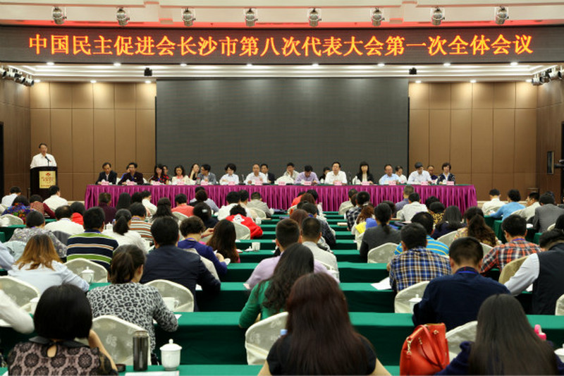 中国民主促进会长沙市第八次代表大会隆重开幕