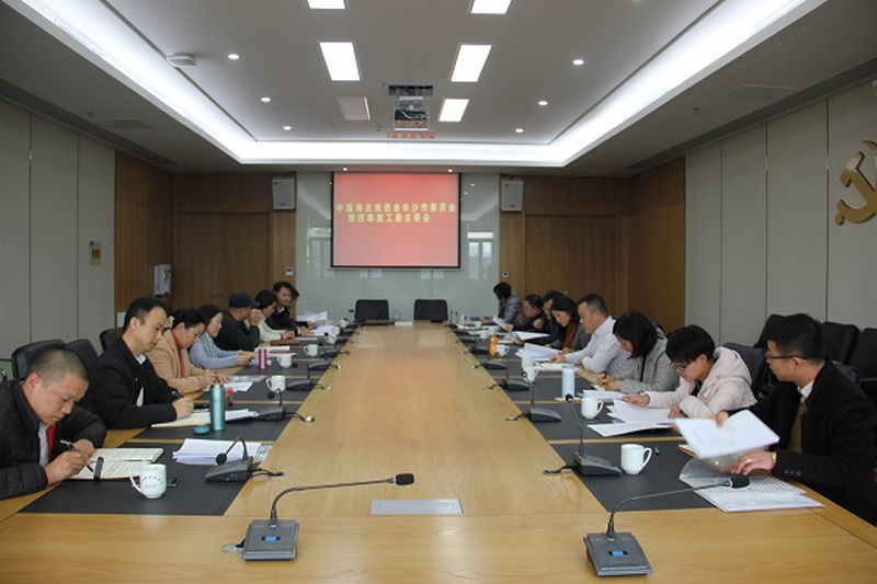 民进长沙市委召开2017年四季度工委主委会议