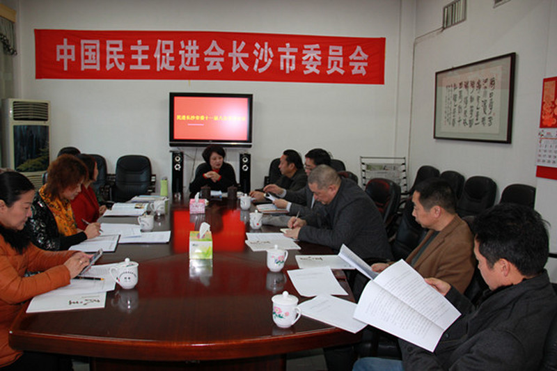 民进长沙市十一届十八次主委会议、十一届八次常委会议召开