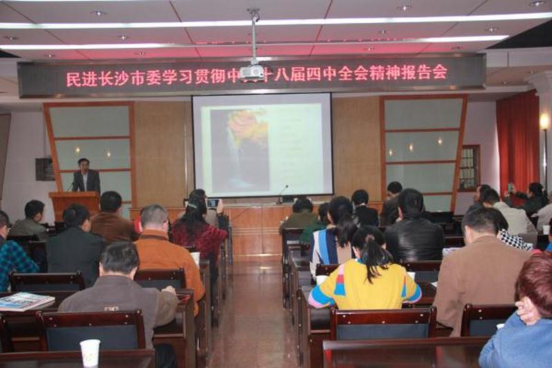 会市委举行学习贯彻中共十八届四中全会精神报告会