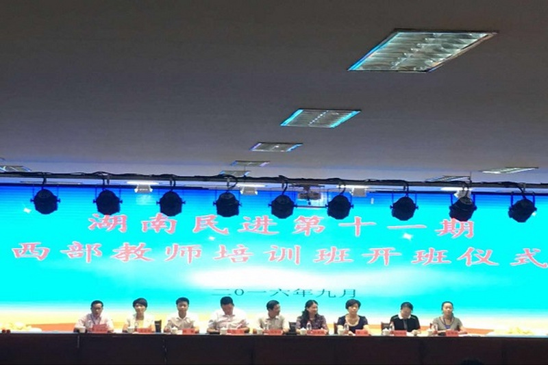 践行“两学一助”推进智力扶贫——湖南民进第十一期西部教师培训班开班