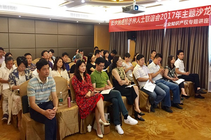 长沙民进经济界人士联谊会举办2017年“知识产权保护”主题沙龙