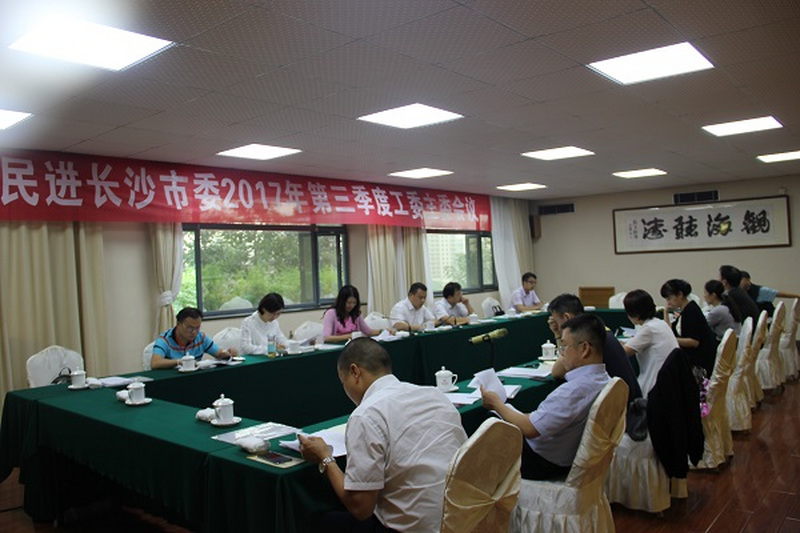 民进长沙市委召开2017年三季度工委主委会议