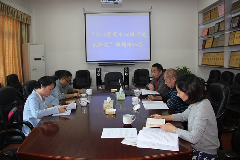 民进长沙市委召开《长沙国家中心城市建设研究》课题论证会
