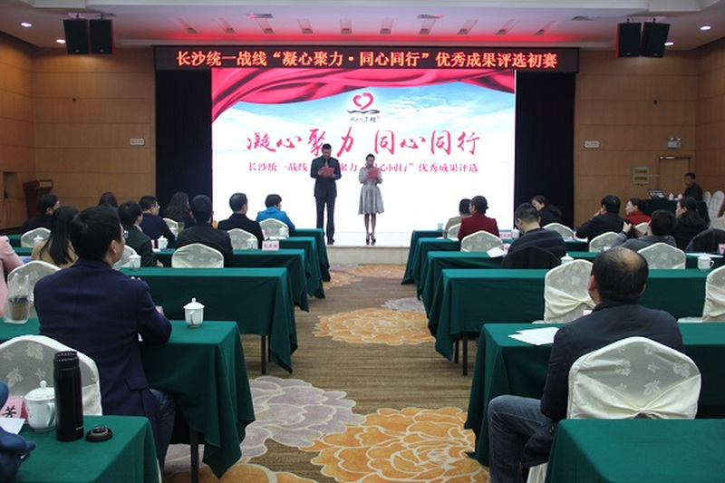 长沙民进参评项目挺进长沙统一战线“凝心聚力·同心同行”优秀成果评选活动决赛