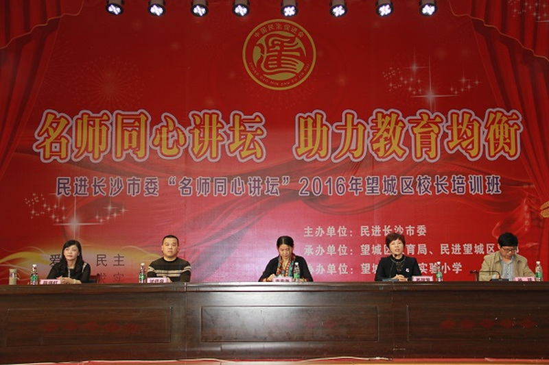 民进长沙市委“名师同心讲坛”2016年望城区校长培训班成功举办
