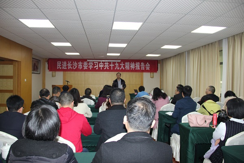民进长沙市委举办学习中共十九大精神报告会