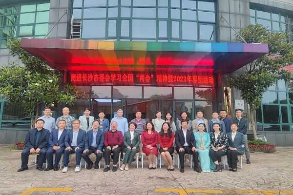 民进长沙市委会举办学习全国“两会”精神暨