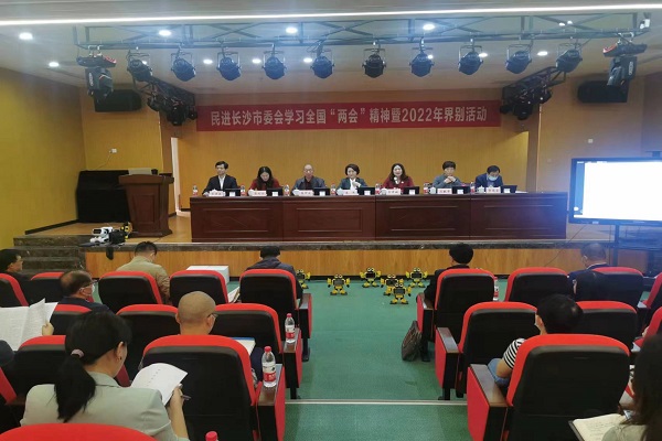 民进长沙市委会举办学习全国“两会”精神暨