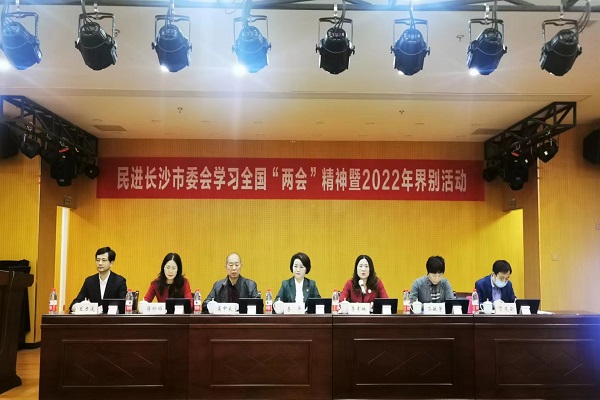 民进长沙市委会举办学习全国“两会”精神暨