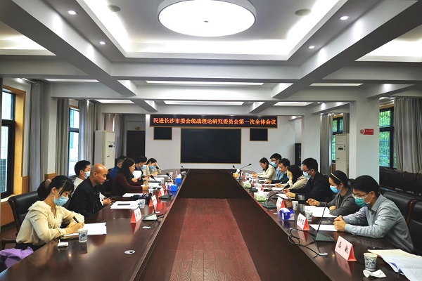 民进长沙市委会统战理论研究委员会召开第一