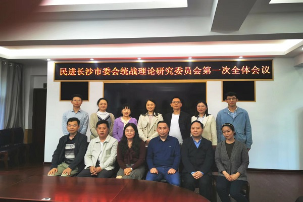 民进长沙市委会统战理论研究委员会召开第一