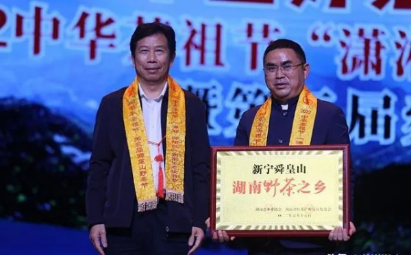 2022中华茶祖节·“潇湘·邵阳红”湖南省生态旅游节暨第三届舜皇山野茶节在新宁县举行
