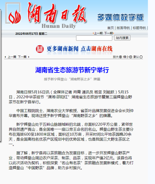 湖南省生态旅游节新宁举行-授予新宁舜皇山“湖南野茶之乡”牌匾