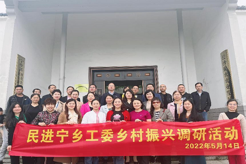 民进宁乡市工委开展“乡村振兴”调研活动