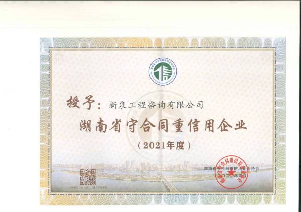 荣获2021年度湖南省守合同重信用企业