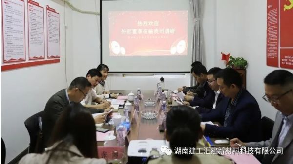 湖南建工集团建材公司外部董事到汇建公司调研指导