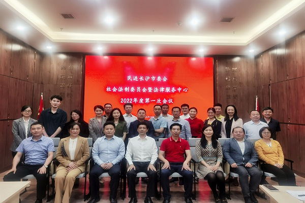 民进长沙市委会社会法制委员会和法律服务中