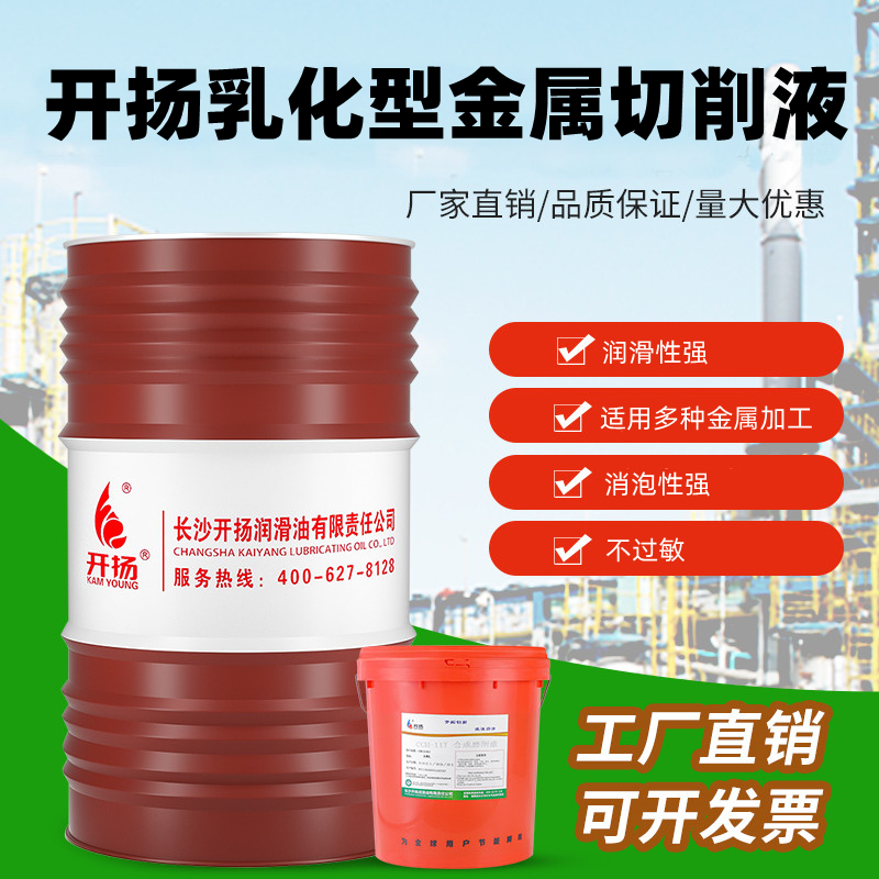 开扬乳化型切削液