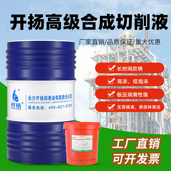 开扬高级合成切削液