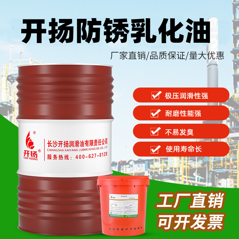 开扬防锈乳化油