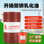 开扬防锈乳化油