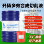 多效合成切削液