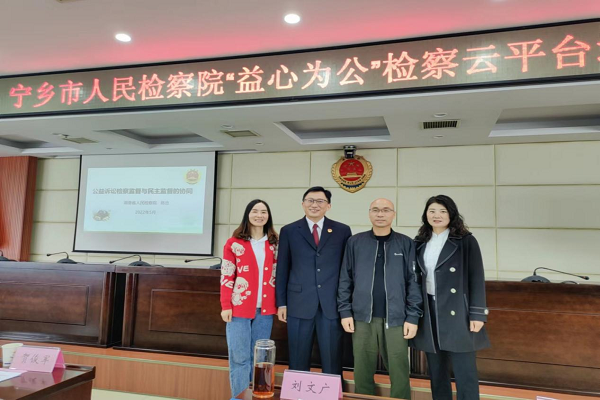 宁乡民进4名会员获聘宁乡市检察院“益心为