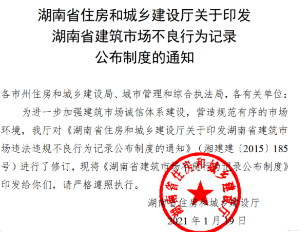 湖南省住房和城乡建设厅关于印发湖南省建筑市场不良行为记录公布制度的通知