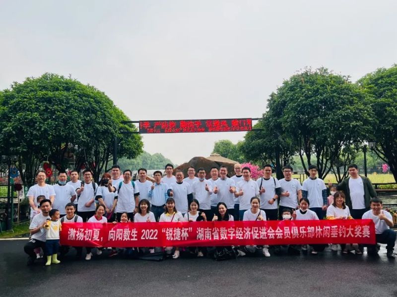 2022“锐捷杯”湖南省数字经济促进会会员俱乐部休闲垂钓大奖赛在长沙县黄兴镇绿世界生态园举行