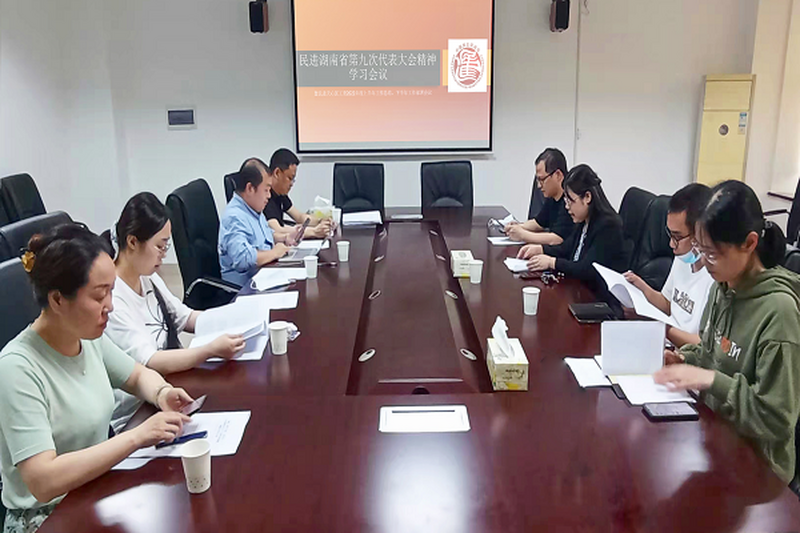 民进天心区工委组织学习民进湖南省第九次代表大会精神