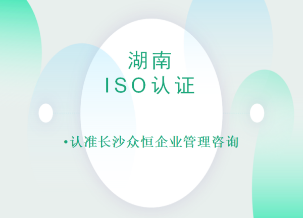 湖南ISO认证