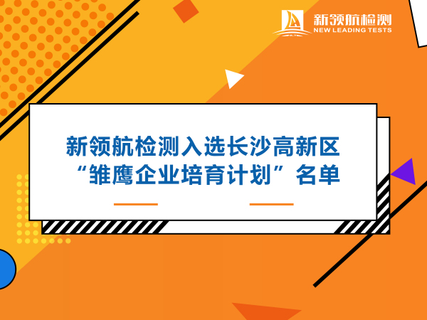 新领航检测入选长沙高新区“雏鹰企业培育计划”名单