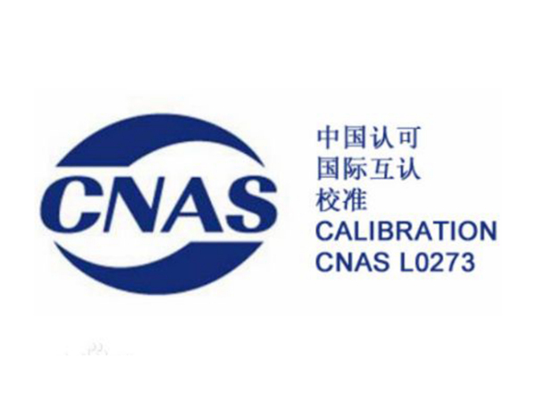 新领航检测通过中国合格评定国家认可委员会（CNAS）实验室认可