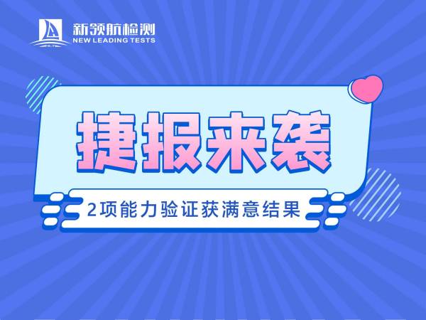 新领航检测两项能力验证计划获满意结果