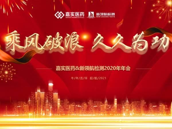 乘风破浪，久久为功，功成必定有你 ——嘉实医药&新领航检测2020年年会
