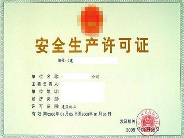 湖南省建筑单位安全生产许可证新办、延期咨询