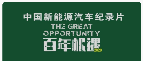 巨变前夜丨看中国新能源汽车“百年机遇”,首部新能车纪录片震撼发布