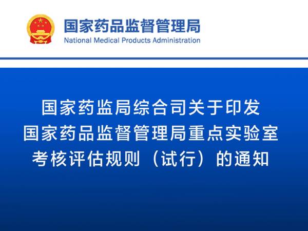 国家药监局综合司关于印发国家药品监督管理局重点实验室考核评估规则（试行）的通知
