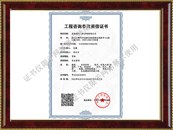 工程咨询单位甲级资信证书