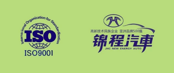 锦程新能源质量管理体系升级：顺利通过中汽ISO9001再认证审核