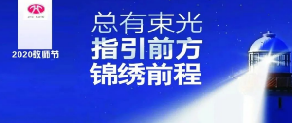 锦程汽车丨教师节: 你教我读万卷书, 我载你行锦绣路！